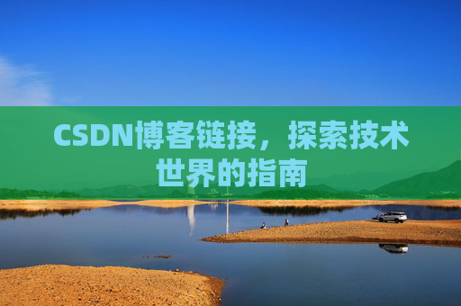 CSDN博客链接,探索技术世界的指南